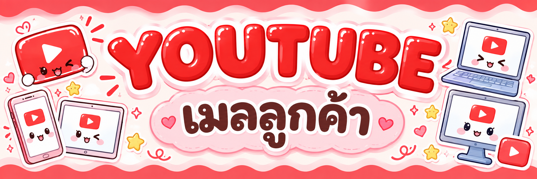 เมลลูกค้า