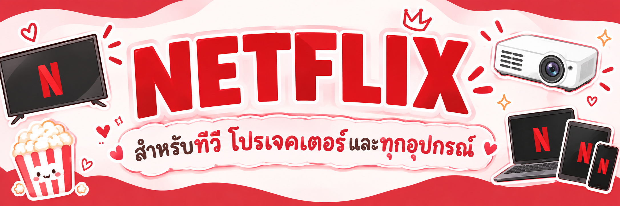 ทีวี / โปรเจคเตอร์ / ทุกอุปกรณ์