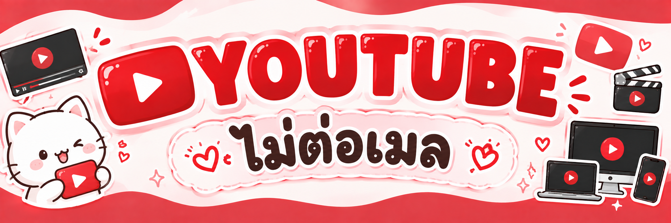 YOUTUBE ไม่ต่อเมล
