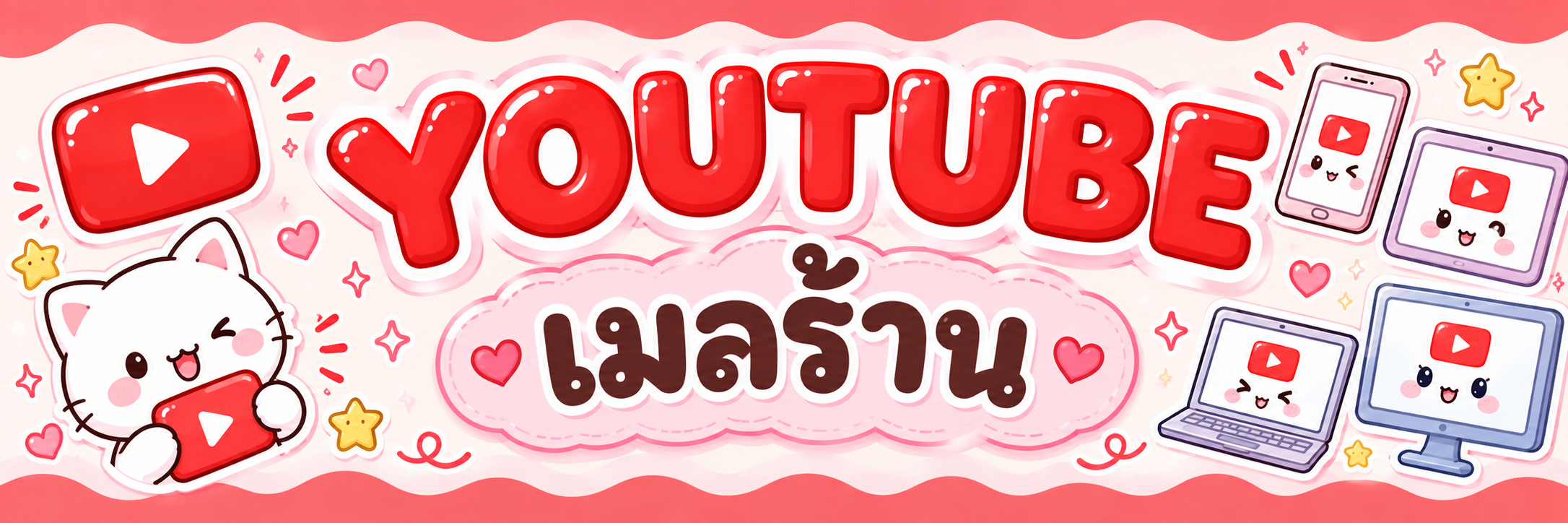 เมลร้าน
